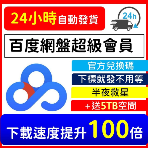 百度網盤 超級會員 可刷卡 加速 贈送5TB空間 VIP 1-12月 提升速度100倍 PC電腦 PS