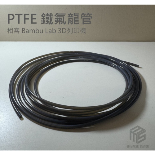 鐵氟龍管 1米50元 PTFE 耗材導管 3D列印管 4mm*2mm 相容Bambu Lab Ender