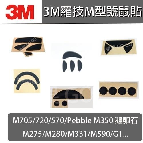 羅技 滑鼠 M720 M705 Pebble M350 M590 鵝卵石 M570 鼠貼 腳貼 鼠腳