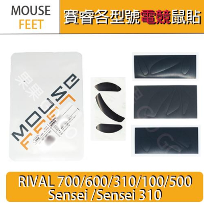 SteelSeries 賽睿 RIVAL 700 600 310 sensei 滑鼠 電競 鼠貼 腳貼 鼠腳?現貨速發?
