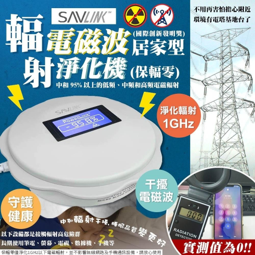 【SAVLINK保輻零】電磁波輻射淨化器15坪-居家型(PL310/PL311)原廠保固