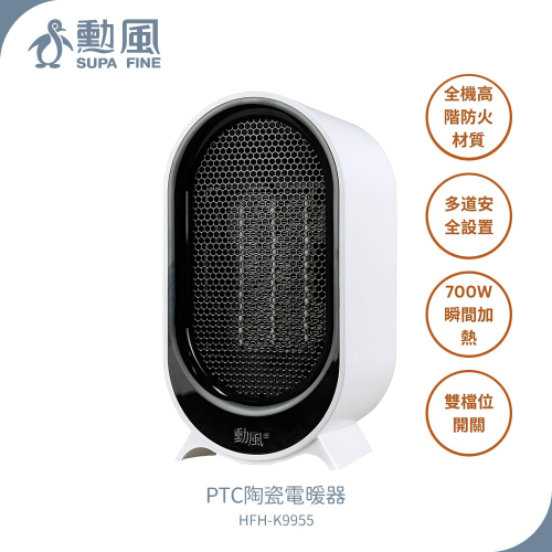 【勳風】美型PTC陶瓷電暖器 HFH-K9955 電暖器 陶瓷電暖器 暖風機 桌面暖風機 電暖爐 防傾倒 美型電暖器