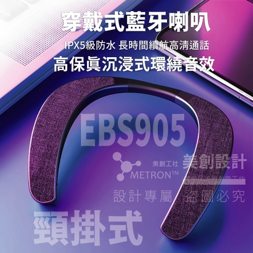 EBS905頸掛式喇叭 全新升級 藍牙喇叭 開放式喇叭 來電通話 內建麥克風 重低音效 插卡 彈性舒適佩戴 質量保証