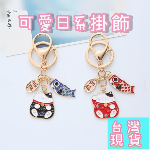 ❤️嬡馨小舖❤️招財貓鑰匙扣 可愛日系 ins 吉祥如意 金屬鑰匙圈 掛件 簡約掛飾 書包掛飾 包包掛飾 台灣現貨