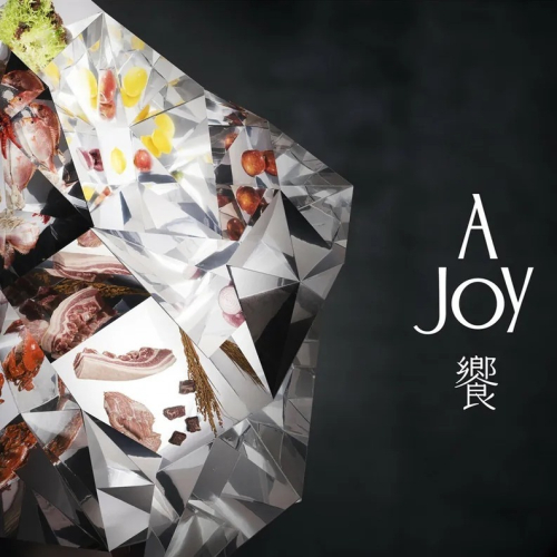 【台北】饗 A Joy 吃到飽餐券/四張組