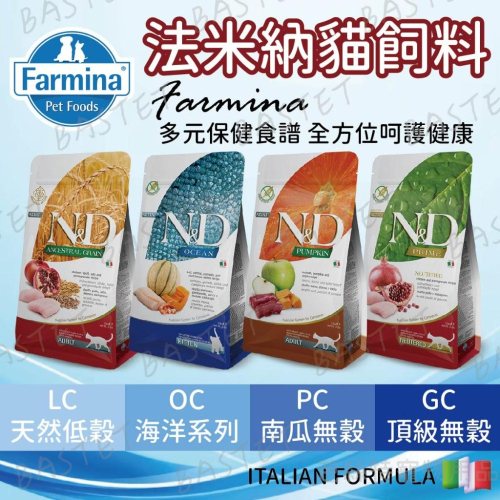 Farmina 法米納 N&D貓用配方全系列 貓飼料 貓糧 挑嘴貓 幼貓 全齡貓 乾糧
