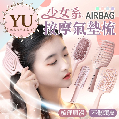 少女系 按摩氣囊梳 快速出貨 寬齒梳 按摩梳 氣墊梳 圓梳 方梳 梳子 捲髮梳 大彎排骨梳 隨身梳 造型梳 美髮 順髮