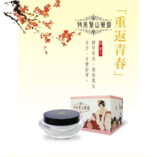 【嫩白修護】 特美緊山藥霜 90ML 美化胸部肌膚、使全身肌膚柔白水嫩、恢復肌膚彈性、延緩老化，由內而外恢復光澤亮麗