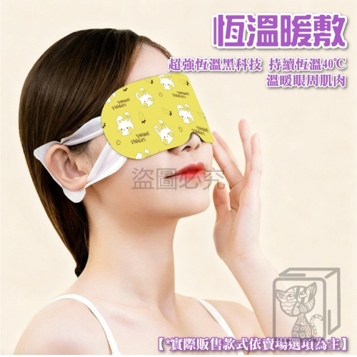 ?台灣發貨?蒸氣眼罩 發熱眼罩 眼睛熱敷 眼罩熱敷 熱敷眼罩 溫熱眼罩 按摩眼罩 加熱眼罩 遮光眼罩 睡眠眼罩 眼罩