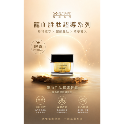 【團購】自然美瑞昇 龍血胜肽超導眼霜15g / 罐，2900元；另有 精美禮盒套組(一盒4罐)，11500元
