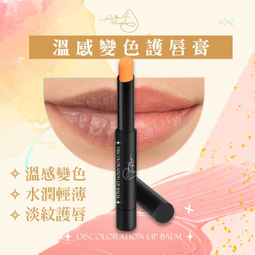 速妍激-溫感變色護唇膏