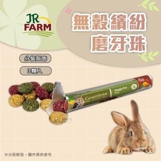 【現貨】?快速出貨? JR FARM 無穀繽紛磨牙珠 磨牙零食 小寵零食 鼠兔零食 小動物磨牙零食 鼠兔磨牙珠