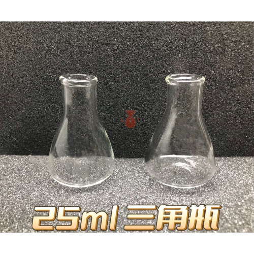 錐形瓶 25ml 三角瓶 三角燒瓶 錐形量杯 過濾瓶 玻璃燒杯 實驗器材 矽膠塞