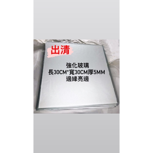 出清 強化玻璃片 玻璃片 餐桌玻璃 透明玻璃片 錶玻璃 表面皿 可客製化