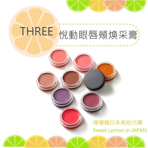 【預購】THREE 悅動眼唇頰煥采膏 日本專櫃正品