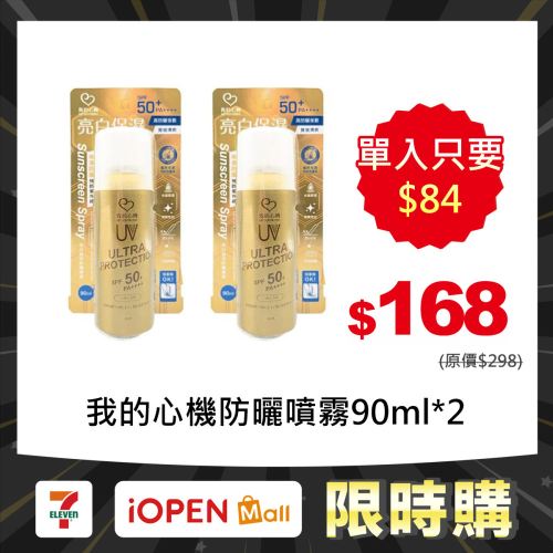 【限時購】(2瓶)短效特價?台灣?? 我的心機 亮白保濕防曬噴霧SPF50 PA++++ 90ml