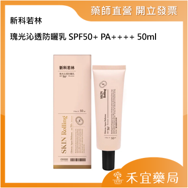 新科若林 SKIN Rolling │ 瑰光沁透防曬乳SPF50+ PA++++50ml 海洋友善【禾宜藥局】