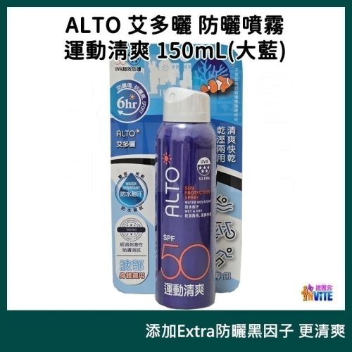 【現貨】♢揪團客♢ ALTO 艾多曬 防曬噴霧 運動清爽 150mL SPF50 Extra防曬黑因子 薄荷精油 防曬力