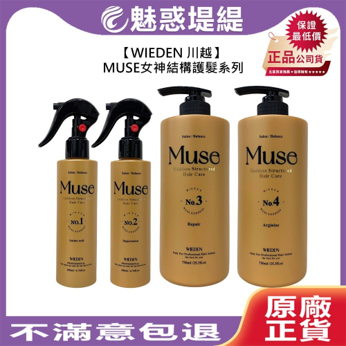 【魅惑堤緹?】WIEDEN 川越 MUSE 女神結構護髪 護髮 保濕 滋潤 柔順 燙染 修復 公司貨