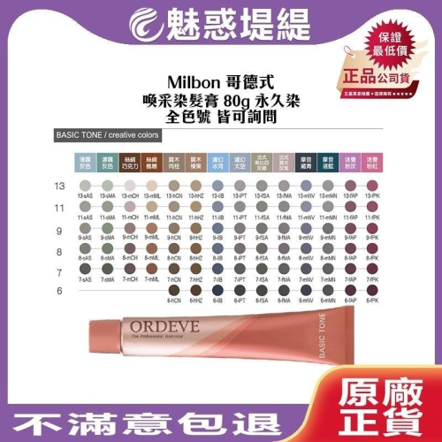 【魅惑堤緹?】Milbon 哥德式染膏 喚采染髮膏 80g ORDEVE 染膏 染髮劑 染髮 生命果油 聊聊色號