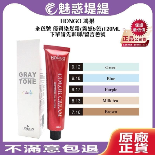 【魅惑堤緹】HONGO 鴻果 優質染髮霜(霧感5色) 染膏 全色號 120ml 加大容量 染髮 護髮 染髮膏 職業