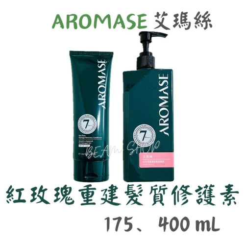 艾瑪絲▸紅玫瑰重建髮質修護素 175 mL、400 mL