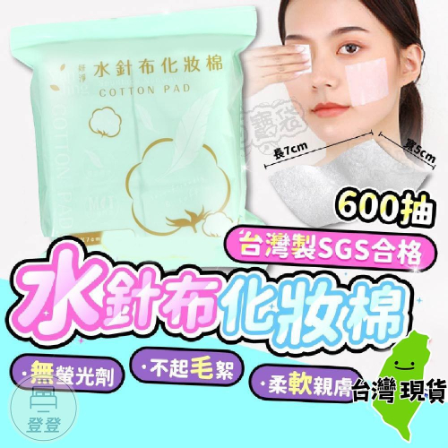 【隔日到貨?台灣製！水針布化妝棉】 卸妝棉 化妝棉 卸甲棉 卸妝巾 卸妝棉片 卸妝 SGS合格檢驗 化粧棉 百寶袋