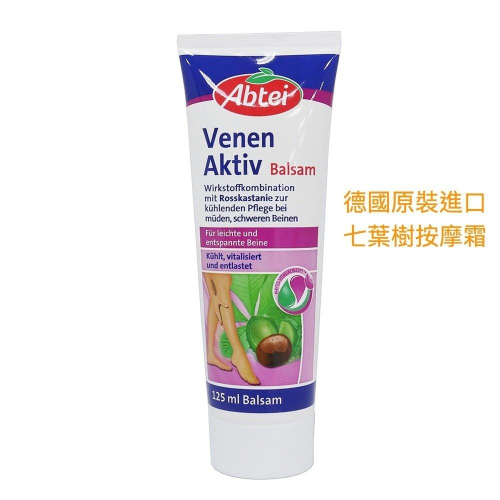 【樂自購】空姐推薦 Abtei Venen Aktiv 七葉樹腿部按摩霜 清爽好吸收 125ml #附發票好安心