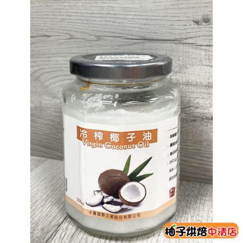 【柚子烘焙食品】卡羅 冷榨椰子油 350ml玻璃瓶 100%冷榨椰子油 香椰蛋糕 月餅 喜餅 椰子牛奶 椰果 中西點料理