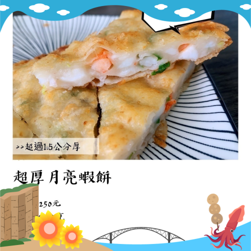 《澎湖名產》永翔海產/阿忠花枝丸 超厚月亮蝦餅