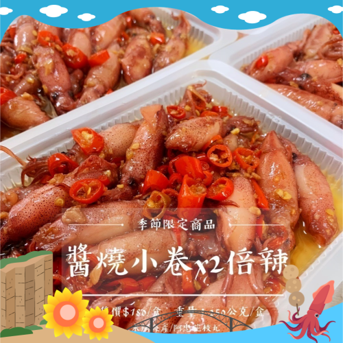 《澎湖名產》永翔海產/阿忠花枝丸 醬燒小卷x2倍辣