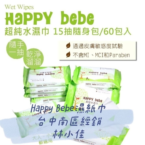 【15抽隨身包-單包賣場專區】Happy bebe濕紙巾 台中南區可自取 近好市多台灣製造