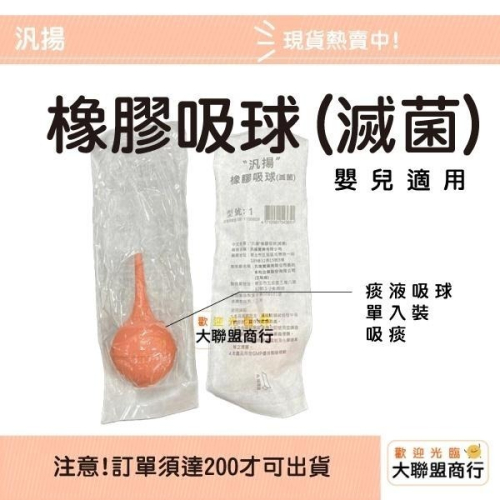 汎揚 痰液吸球 單入裝 吸痰 嬰兒適用 (滅菌)