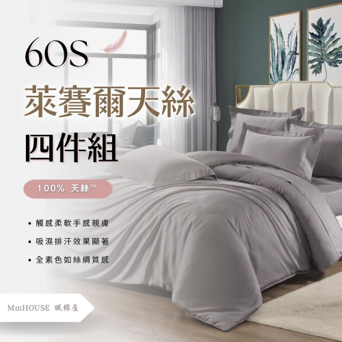 100%萊賽爾60S天絲素色床包+兩用被組-5呎