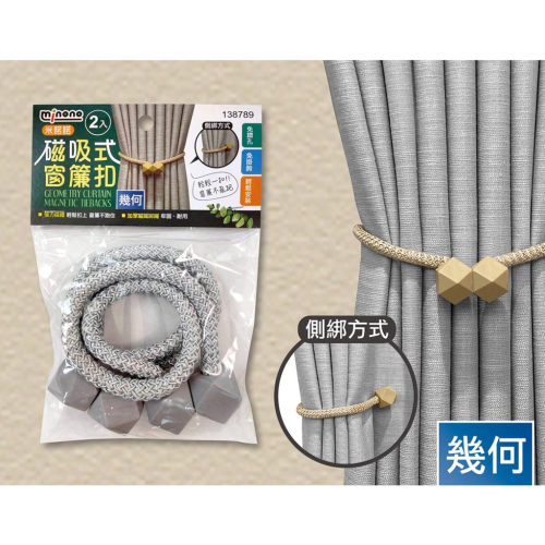 現貨 2入 幾何型 磁吸式窗簾扣 窗簾扣環 磁吸窗簾扣 窗簾綁繩 磁吸式 強力磁鐵 窗簾收納繩 窗簾磁扣