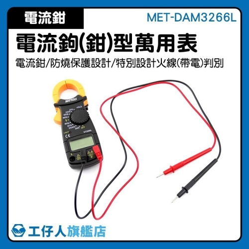 工仔人 電流鉤錶 電表 鉗形電流表 數位鈎表電流錶 交流鉗錶直流交流電壓 電流勾表 交直流電流錶 DAM3266L