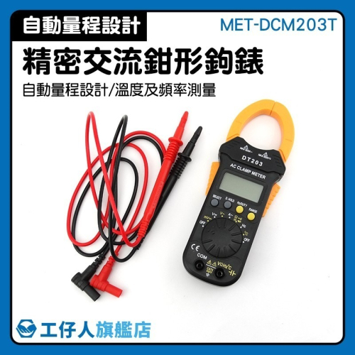工仔人 交流鉤表 精密數位電流鉗型鉤錶 交流電流表 鉗型萬用表 電容表 啟動電流量測 真有效值 鉗形表 DCM203T
