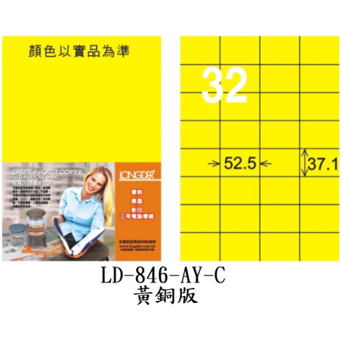 龍德 LD-846-AY-C A4 電腦標籤 黃銅版 32格 雷射 影印 標籤 貼紙 LONGDER
