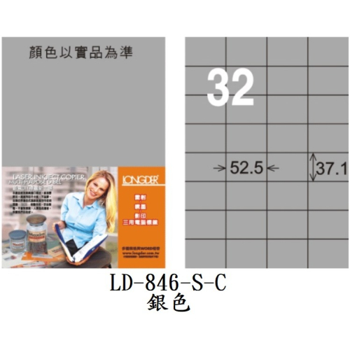 龍德 LD-846-S-C A4 電腦標籤 銀色 32格 雷射、影印 專用 標籤 貼紙 LONGDER