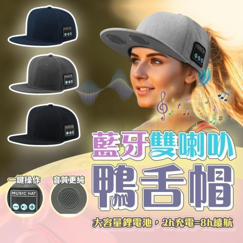 ?新北出貨?智能藍牙帽 無線藍牙音響 鴨舌帽音響 雙喇叭音響 聽歌通話 街頭嘻哈棒球帽 滑闆帽子 無線藍牙