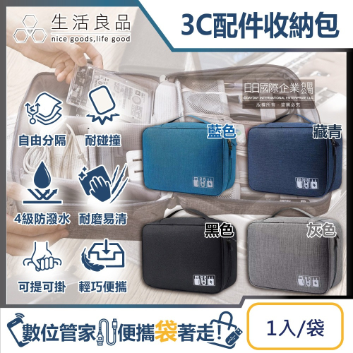 生活良品-韓版3C配件耐磨防潑水耐碰撞大容量多功能可調式分隔收納包1入/袋(防震耐衝擊彈性旅行袋,電子產品拉鍊硬殼包)