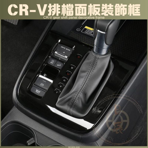 CRV6 排檔面板裝飾框 保護殼 飾板 裝飾 保護蓋 飾條 保護膜 碳纖紋 鋼琴黑 卡夢 配件 本田 CR-V 六代