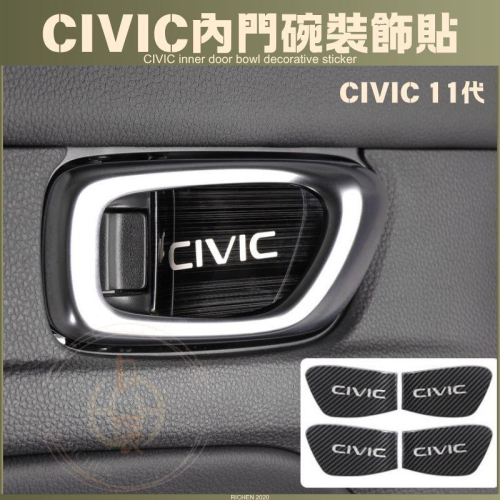 本田 CIVIC11 內門碗裝飾貼 內門碗貼 門板把手 拉手 防刮 保護貼 內裝 改裝 配件 門碗 裝飾貼 喜美 11代