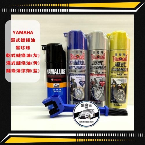 油麻吉 附發票 YAMAHA 濕式鏈條油 黑珍珠 鏈條配件清洗劑 鏈條清潔劑 鏈條刷 乾式氟素鏈條油 濕式抗磨鏈條油
