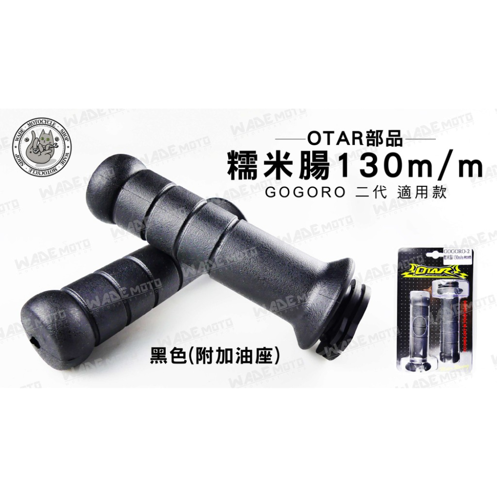 韋德機車精品 OTAR部品 糯米腸 機車 握把套 把手 握把 130MM 適用車款 GOGORO 二代 2代 附加油座