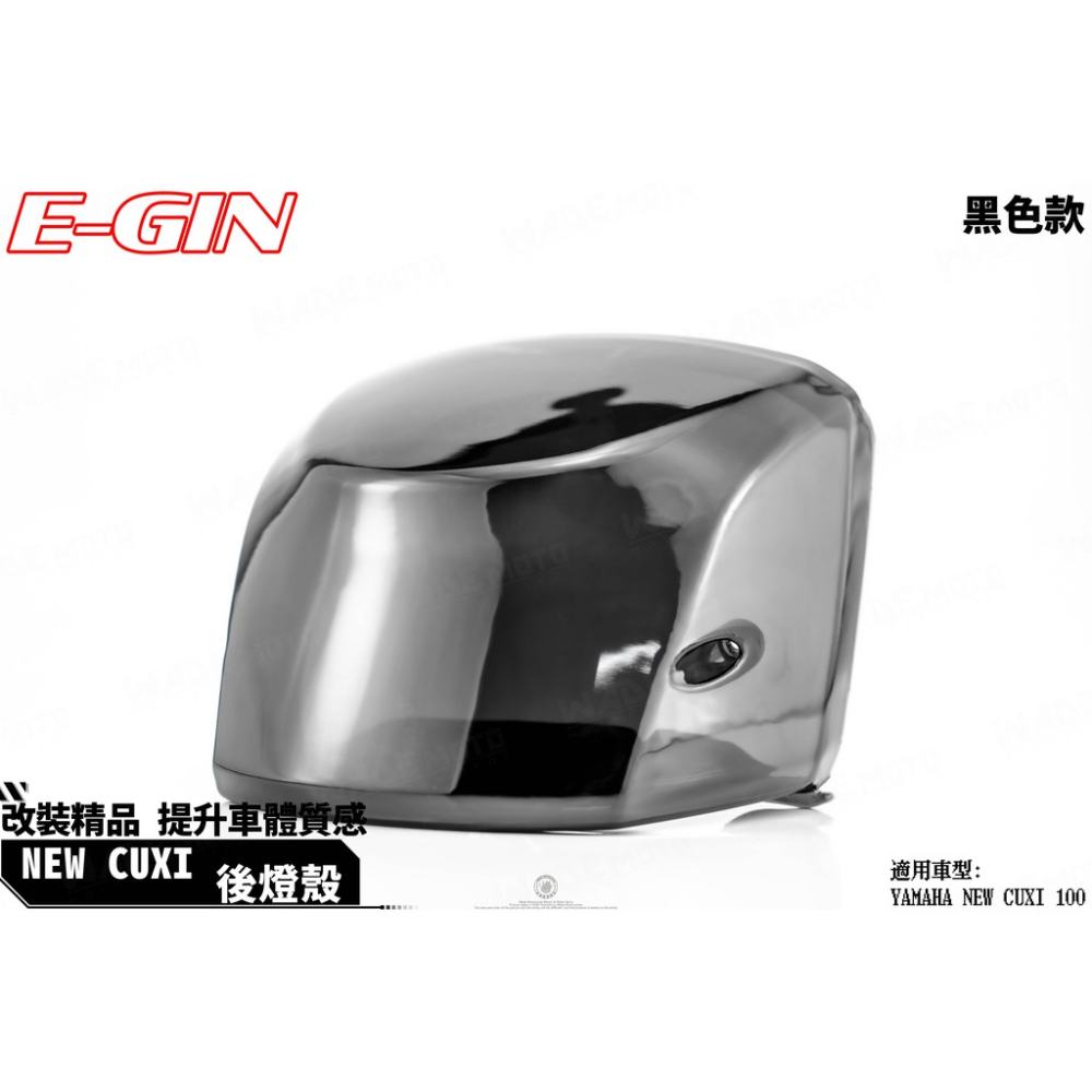 韋德機車精品 EGIN 尾燈殼 後燈殼 煞車燈殼 適用 NEW CUXI 深墨黑