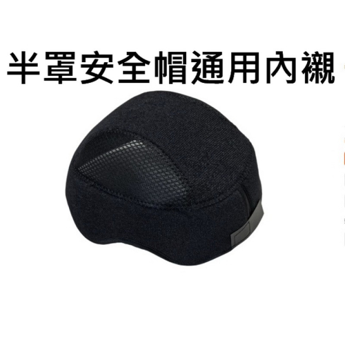 通用款安全帽內墊 安全帽墊 半罩內襯 可拆卸內墊 M2R SP11 ZEUS 瑞獅 半罩用