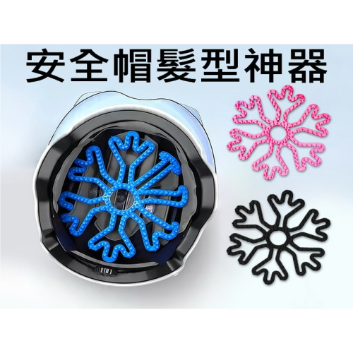 矽膠安全帽內襯 安全帽墊 安全帽髮型神器 機車族必備 告別安全帽塌髮 安全帽頭頂墊 3D立體帽墊 矽膠材質