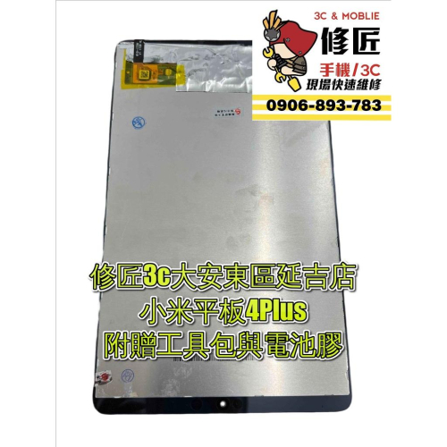 XiaomiPad4Plus 小米平板4Plus螢幕總成 M1806D9PE螢幕破裂 東區手機維修 信義區手機維修