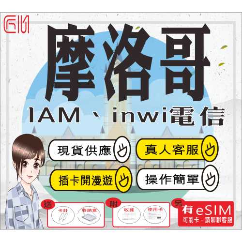 ├匠心_SIM┤北非摩洛哥IAM/Inwi雙電信 上網卡 免開卡 插卡即用 摩洛哥上網卡 摩洛哥上網 SIM卡 摩洛哥